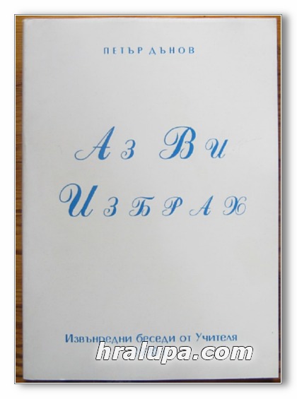 АЗ ВИ ИЗБРАХ, ИЗВЪНРЕДНИ БЕСЕДИ ОТ УЧИТЕЛЯ 1920 Г., ПЕТЪР ДЪНОВ, 1995 Г.